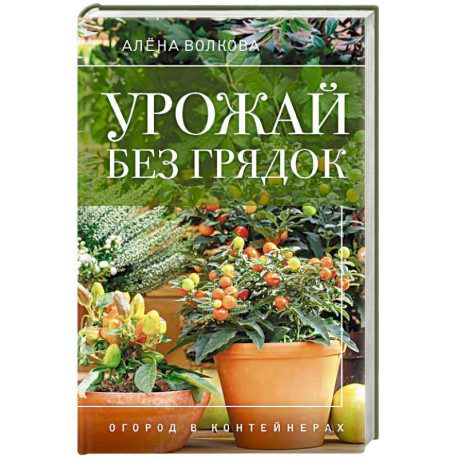 Урожай без грядок. Огород в контейнерах