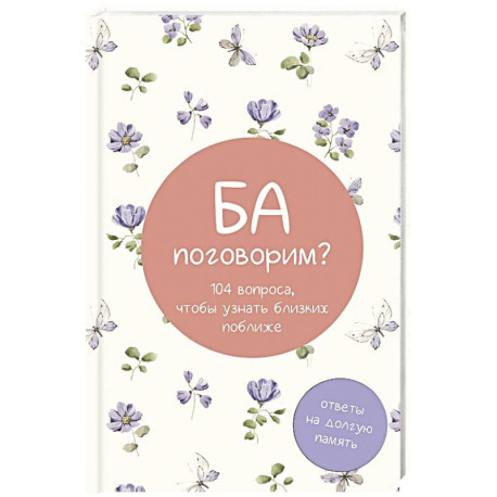 Ба, поговорим? Ответы на долгую память