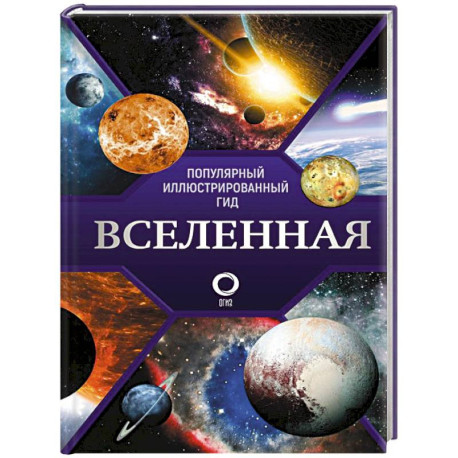 Вселенная. Популярный иллюстрированный гид