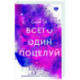 Всего один поцелуй