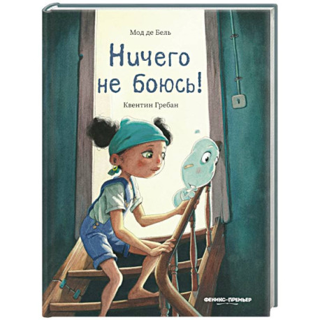 Ничего не боюсь!