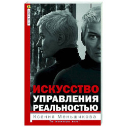 Искусство управления реальностью. Ты можешь все