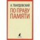 По праву памяти. Стихотворения. Поэмы
