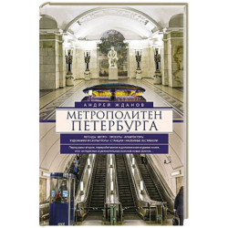 Метрополитен Петербурга. Легенды метро, проекты, архитекторы, художники и скульпторы, станции, наземные вестибюли