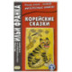 Корейские сказки