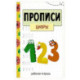 Прописи. Рабочая тетрадь. Цифры