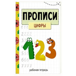 Прописи. Рабочая тетрадь. Цифры