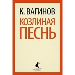 Козлиная песнь