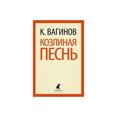 Козлиная песнь