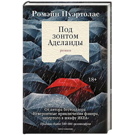 Под зонтом Аделаиды