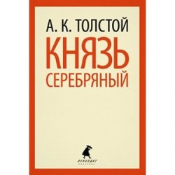 Князь Серебряный