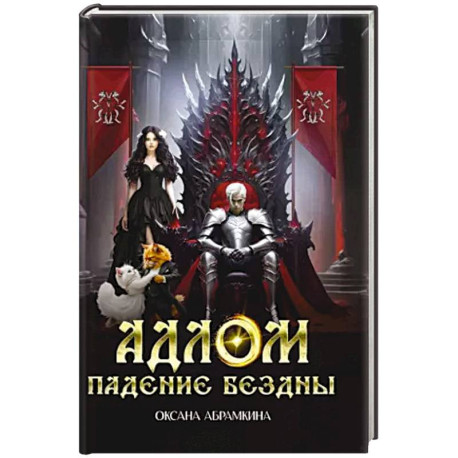 АДЛОМ Падение бездны