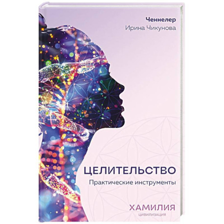 Целительство. Практические инструменты. Цивилизация Хамилия