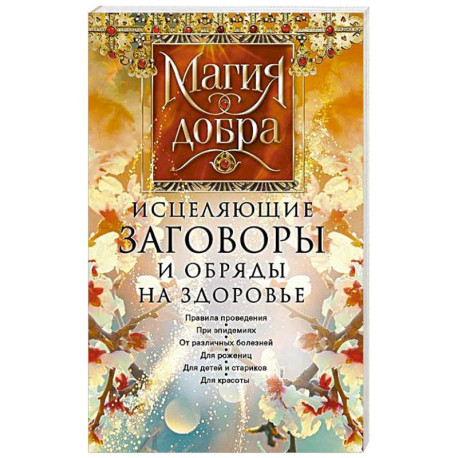 Исцеляющие заговоры и обряды на здоровье. Правила проведения. При эпидемиях. От различных болезней. Для рожениц. Для