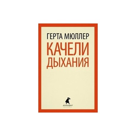 Качели дыхания