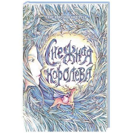 Снежная Королева