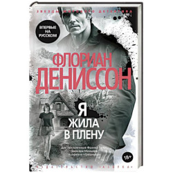 Я жила в плену