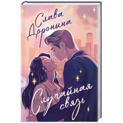 Случайная связь