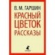 Красный цветок.Рассказы