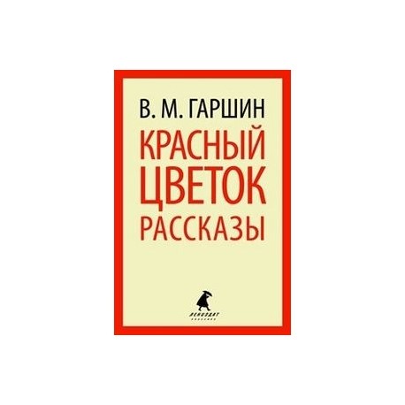 Красный цветок.Рассказы