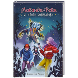 Лаванда Рейн и 'Поле кошмаров'