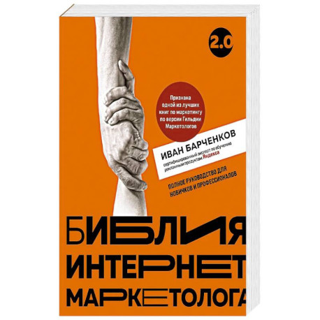 Библия интернет-маркетолога 2.0