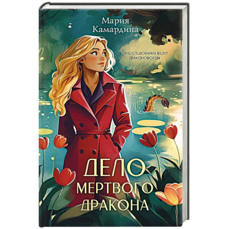 Дело мертвого дракона
