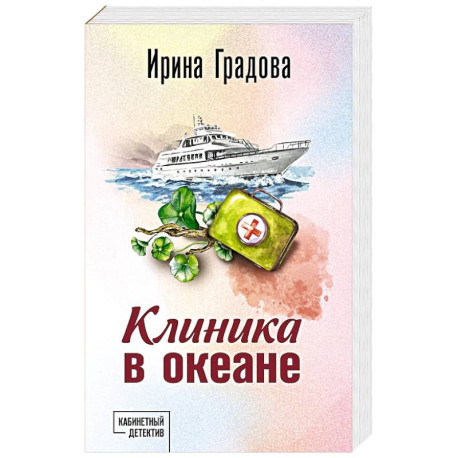 Клиника в океане