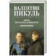 Битва железных канцлеров. Миниатюры