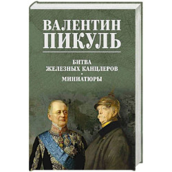Битва железных канцлеров. Миниатюры
