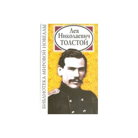 Лев Николаевич Толстой