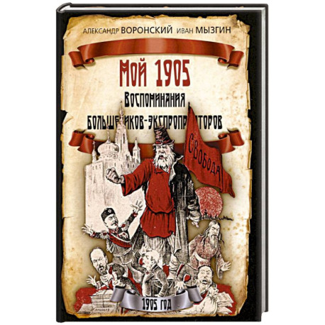 Мой 1905. Воспоминания большевиков-экспроприаторов