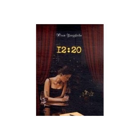 Цензукова.12:20