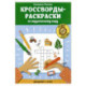 Кроссворды-раскраски по окружающему миру для детей 7-10 лет