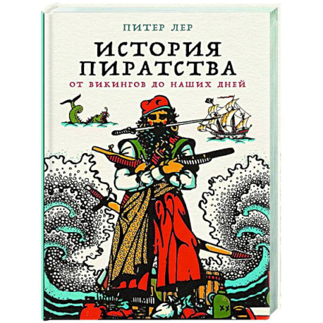 История пиратства: От викингов до наших дней