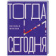 Тогда и сегодня