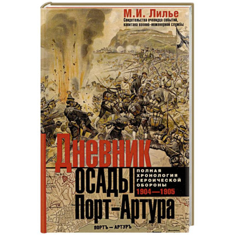 Дневник осады Порт-Артура. Полная хронология героической обороны. Свидетельства очевидца событий капитана