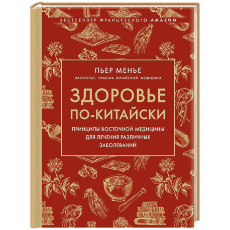 Здоровье по-китайски. Принципы восточной медицины для лечения различных заболеваний