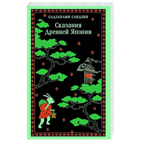 Сказания Древней Японии