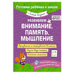 Развиваем внимание, память, мышление