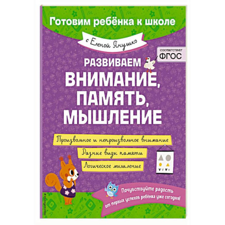 Развиваем внимание, память, мышление