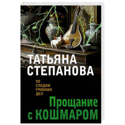 Прощание с кошмаром
