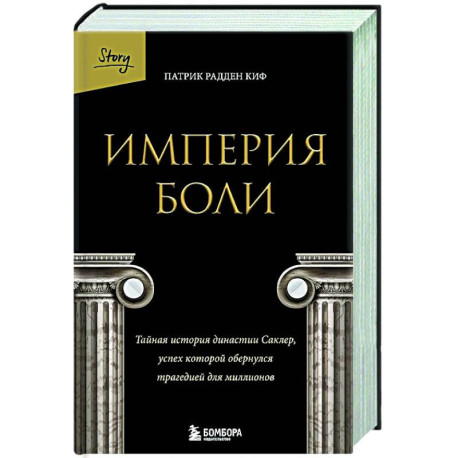 Империя боли. Тайная история династии Саклер, успех которой обернулся трагедией для миллионов
