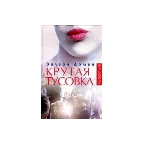 Крутая тусовка