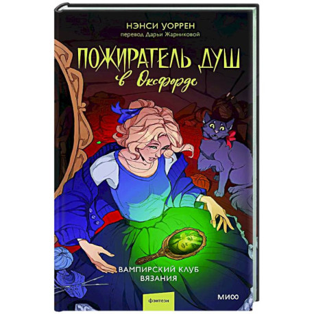 Пожиратель душ в Оксфорде. Вампирский клуб вязания