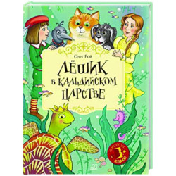 Лешик в Кальдийском царстве