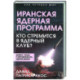 Иранская ядерная программа. Кто стремится в ядерный клуб?