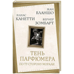 Тень парфюмера. По ту сторону морали