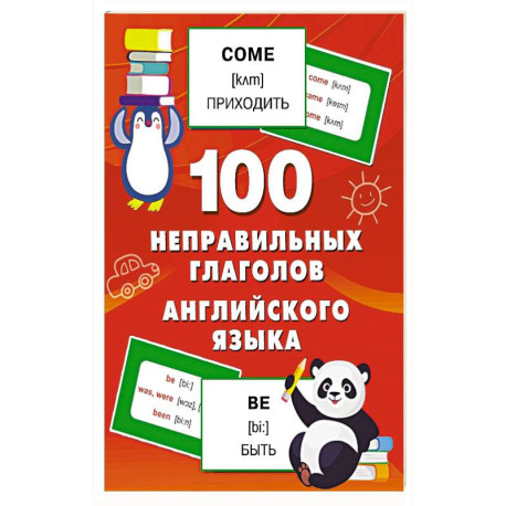 100 неправильных глаголов английского языка