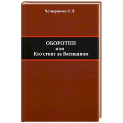 Оборотни или Кто стоит за Ватиканом